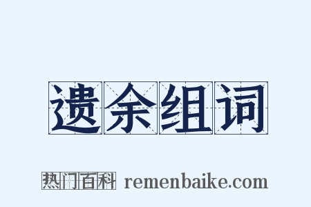遗余组词是什么意思的图片